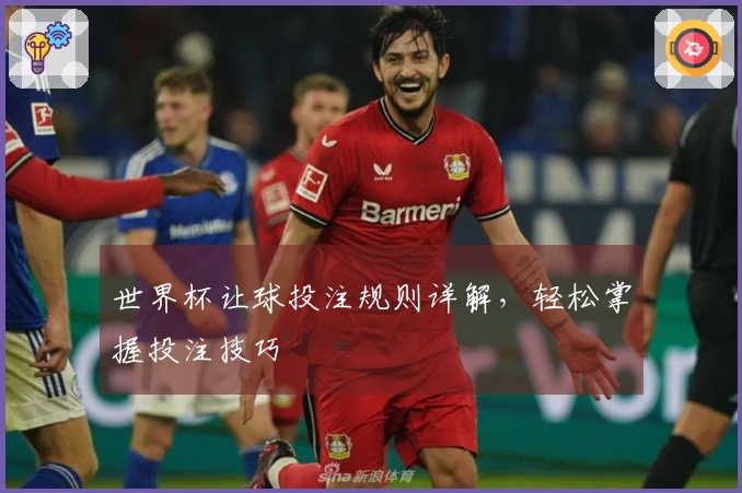 世界杯让球投注规则详解，轻松掌握投注技巧