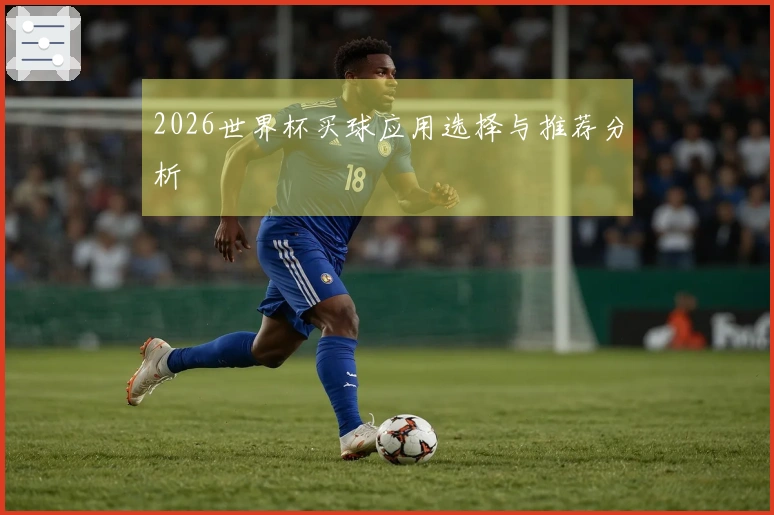 2026世界杯买球应用选择与推荐分析