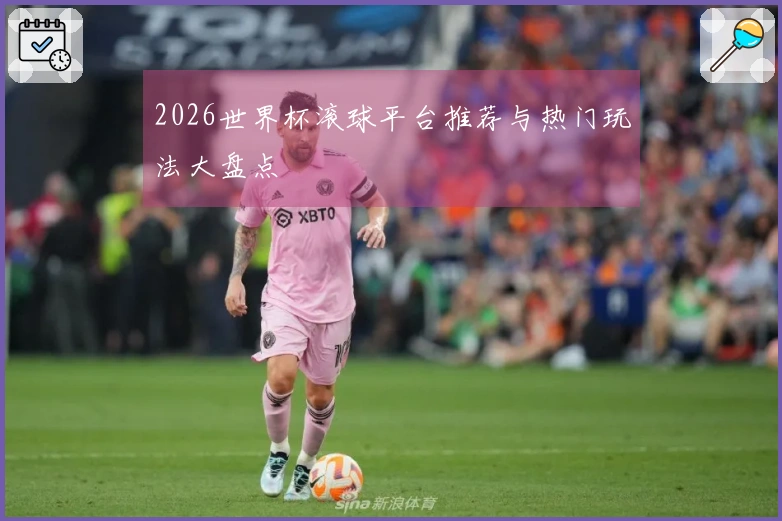 2026世界杯滚球平台推荐与热门玩法大盘点