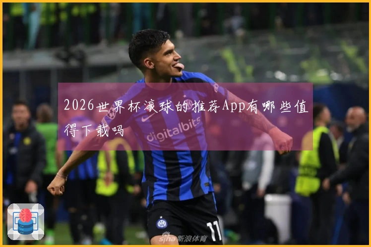 2026世界杯滚球的推荐App有哪些值得下载吗